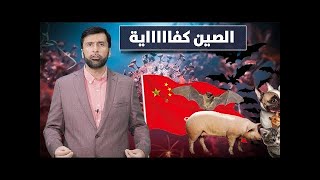 الصين الله يستر من المصيبة الكبرى د عبدالعزيز الخزرج الأنصاري