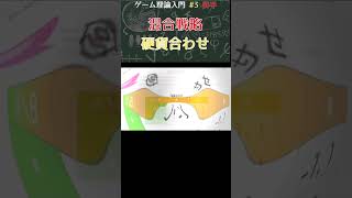 [shorts版] 【ゲーム理論入門#3】混合戦略とナッシュ均衡の存在 - #shorts #ゲーム理論 #gametheory #ゲーム理論入門 #economics #ゲーム理論 #数学