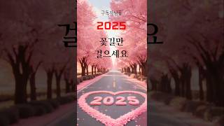 2024년 많이 힘드셨지요? 2025년 새해는 진짜 꽃길만 걸으세요 #새해인사 #2025 #자영업자 #소상공인 #신년인사