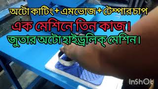 অটো এমভোজ+কাটিং+টেম্পার চাপ দেওয়ার এক মেশিনে তিন কাজ করার জুতার সুপার হাইড্রলিক্ মেশিন। 01813169774