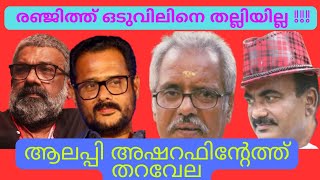 തല്ലുകൊണ്ട ഒടുവിൽ ഉണ്ണികൃഷ്ണൻ വീണ്ടും രഞ്ജിത്തിൻ്റെ പടത്തിൽ അഭിനയിച്ചു🤔#adipolichunkz#trending