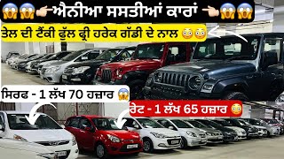 ਐਨੀਆ ਸਸਤੀਆਂ ਕਾਰਾਂ 😱😱 | second hand cars in Punjab #usedcars #cars #secondhandcars