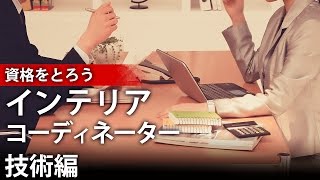 インテリアコーディネーター技術編 Vol.2【屋根の構法と仕上げ】