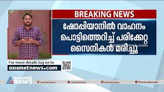 ഷോപ്പിയാനിൽ വാഹനം പൊട്ടിത്തെറിച്ച് പരിക്കേറ്റ സൈനികൻ മരിച്ചു