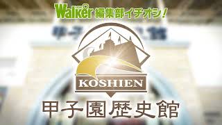 「甲子園歴史館」夏のイチオシおでかけスポットCM ラブウォーカー編集部おすすめ！