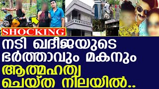 നടി ഖദീജയുടെ ഭര്‍ത്താവും മകനും ആത്മഹത്യ ചെയ്ത നിലയില്‍..!! l Actress Kadheeja Husband