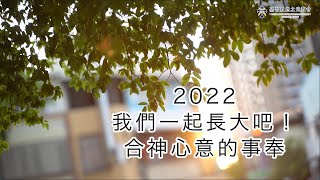 2022年度回顧影片