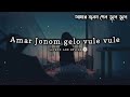 Amar Jonom gelo vule vule | আমার জনম গেল ভুলে ভুলে | Slowed and reverb bangla #bangla #lofi #slowed