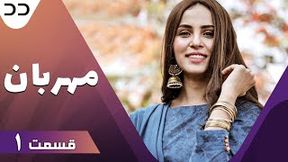 Meherban | Episode 1 | Serial Doble Farsi | سریال مهربان - قسمت ۱ - دوبله فارسی | C4D1O