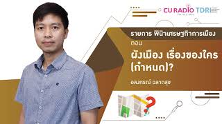 ผังเมือง เรื่องของใคร (กำหนด)?