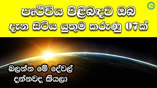 පෘථිවිය පිළිබඳව ඔබ දැන සිටිය යුතුම කරුණු 07ක් - 07 Facts about Earth | Shanethya TV