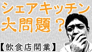 シェアキッチンの問題点【飲食店開業】保健所の回答もバラバラ