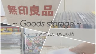 Goods storage ｜ジャニオタのグッズ収納｜CD、DVD収納｜ジャニオタ｜収納｜無印良品｜アニメイト｜百均