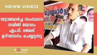 യുവമോർച്ച സംസ്ഥാന സമിതി യോഗം എം.ടി. രമേശ് ഉദ്‌ഘാടനം ചെയ്യുന്നു