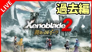 【ゼノブレイド2 黄金の国イーラ】＃DLC-9 ここが黄金の国だと聞いてきたんですが【Xenoblade 2】