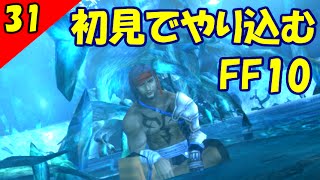 【二人実況？】初見で楽しくFF10 HD Part31