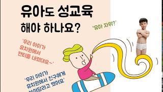 유아성교육 l 또래관계ㅣ유아자위ㅣ성교육동화ㅣ아동발달단계ㅣ성 발달ㅣ훈육