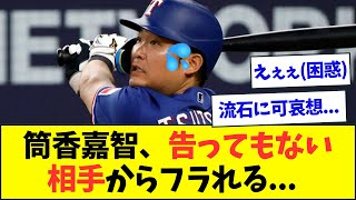 【悲報】筒香嘉智さん(痩)、告白してもない相手からフラれてしまう・・・【なんJなんG反応】【2ch5ch】