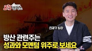 방산 관련주는 성과와 뚜렷한 실적이 있고 모멘텀이 있는 종목으로 보셔야 해요.ㅣ민재기 팀장