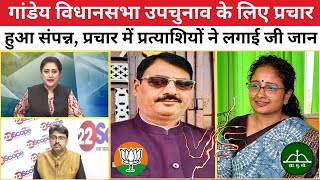 गांडेय विधानसभा उपचुनाव के लिए प्रचार हुआ संपन्न, प्रत्याशियों ने लगाई जी जान, 20 मई को मतदान