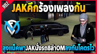 ลุงแม็คพาJAKนั่งรถ8ล่าOMลงรถกันโคตรไว คึกร้องเพลงกันอย่างฮา! | GTA V | FML EP.6304