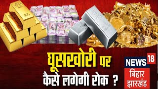 Hindi Debate: घूसखोरी पर कैसे लगेगी रोक ? Bahas Bihar Ki Live