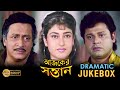 AJKER SANTAN |আজকের সন্তান|DRAMATIC JUKEBOX 2|TANUJA |TAPAS |SATABDI |PRASENJIT| ECHO BENGALI MOVIES