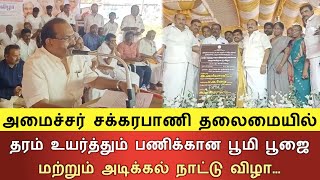 தரம் உயர்த்தும் பணிக்கான பூமி பூஜை மற்றும் அடிக்கல் நாட்டு விழா…