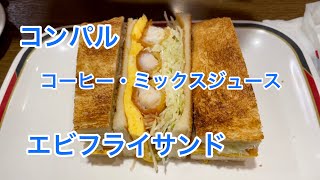 【喫茶店】コンパルでミックスジュース・エビフライサンドを食べ飲みながら休憩タイム!! #200 【嫁チャンネル】