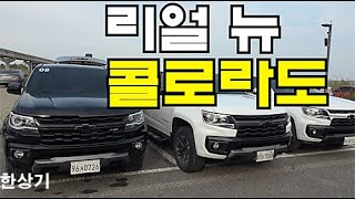 쉐보레 리얼 뉴 콜로라도 Z71-X 시승기, 4,499만원(2021 Chevrolet Colorado 3.6 Z71-X Test Drive) - 2020.09.15