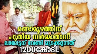 1200 കോടിക്ക് രണ്ടാമൂഴം തുടങ്ങുന്നു! പുതിയ നിര്‍മ്മാതാവ്! ലാലേട്ടന്‍ ഒരുങ്ങുന്നു?|Randamoozham