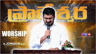 ప్రాణేశ్వర – ప్రభు దైవకుమార POWERFULL WORSHIP SONG BY | Br. JOHNSON Garu | Follow for more updates |