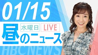 1月15日(水)北海道内の最新ニュース｜昼のHBCニュース