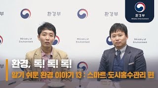 환경, 톡! 톡! 톡! 알기 쉬운 환경 이야기 13 : 스마트 도시홍수관리 편