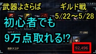 【神兵鮫】ギルド戦で9万点取る方法 5/22～5/28【武器よさらば】