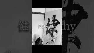 Japanese Calligraphy Art with Water 【健 / healthy】 Maiko | 書作家磨衣子 書道パフォーマンス #ASMR #japan #kanji