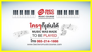 คอร์สเรียนเปียโนออนไลน์จาก TERO Music Course