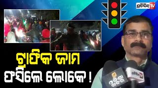 ପରବ-୨୦୨୨ ପାଇଁ ଟ୍ରାଫିକ ଜାମ, ଫସିଲେ ଲୋକେ ! | PratidinTv