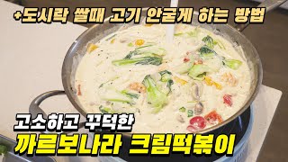 멈출 수 없는 맛! 고소하고 꾸덕한 까르보나라 떡볶이 만들기 레시피 + 도시락 요리 꿀팁