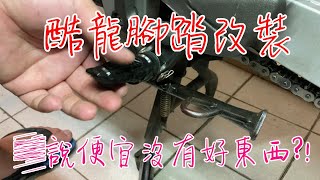 光陽酷龍150街跑版腳踏舊舊的不行啦~~ | NK酷龍整修計畫EP5| |更換前腳踏 ｜直上網拍不知名腳踏 | 更換白鐵R型插銷 | EYI具現化工坊 ｜極度不專業 |