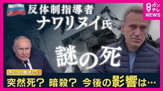 【ロシア反体制派 指導者が死亡】「ナワリヌイ氏は暗殺された可能性が高い」「プーチンが恐れているのは死因判明よりも『葬儀が行われること』」とロシア政治が専門の筑波大学 中村逸郎 名誉教授が解説