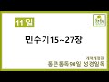 통큰통독 11일차 (개역개정판)