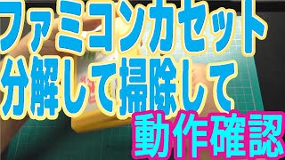 ファミコンカセット分解して掃除して動作確認