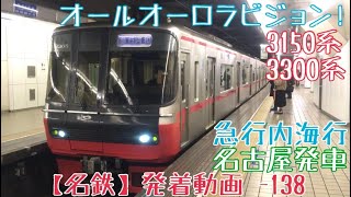 【名鉄】オールオーロラビジョン！3300系+3150系 急行内海行 名古屋発車