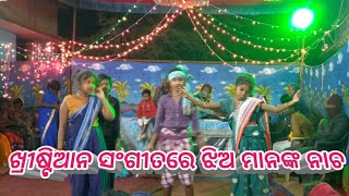 girls dance Christian song in Christmas celebration//ବଡଦିନ ପାଳନ ଅବସରରେ ଝିଅ ମାନଙ୍କ ଖ୍ରୀଷ୍ଟ ସଂଗୀତ ନାଚ