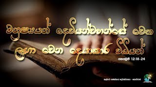 මනුෂ්‍යයන් දෙවියන්වහන්සේ වෙත ලඟා වෙන දෙයාකාර විධියන්   හෙබ්‍රෙව් 12:18-24