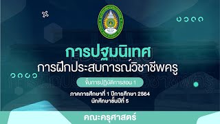 การปฐมนิเทศ | การฝึกประสบการณ์วิชาชีพครู ขั้นการปฏิบัติการสอน 1 | ภาคการศึกษาที่ 1 ปีการศึกษา 2564