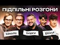 ПІДПІЛЬНІ РОЗГОНИ #43 – ДАМНИЦЬКИЙ, КОЛОМІЄЦЬ, КАЧУРА, САФАРОВ, ТРАНДАФІЛОВ І Підпільний Стендап