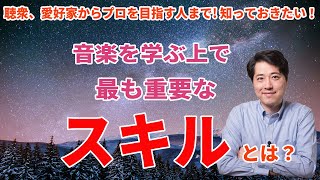 音楽をやる上で最重要なスキルとは？聴衆も演奏家も知っておきたい！レベルアップのために必須のスキル！【音楽談話131】