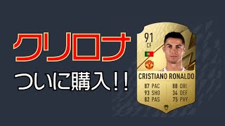 【FIFA22】ついに獲得！！クリスティアーノ・ロナウド ！！！